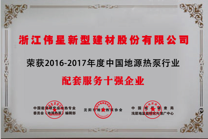 人生就是搏官网新材荣获  “中国地源热泵行业配套产品与服务十强企业”