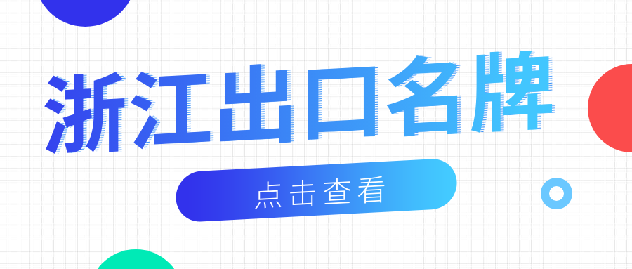 品牌响当当丨人生就是搏官网新材荣获“浙江出口名牌”称号！