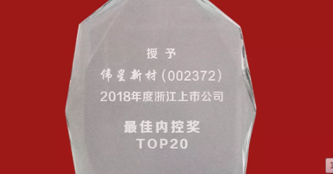 人生就是搏官网新材荣获2018年度浙江上市公司 “最佳内控奖TOP20”