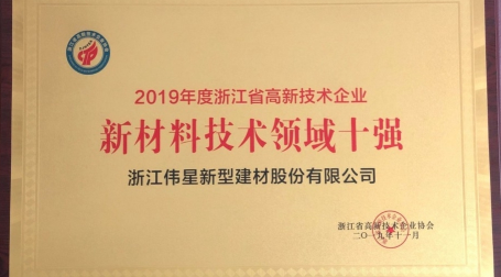 人生就是搏官网新材荣获“浙江省高新技术企业创新能力百强称号”