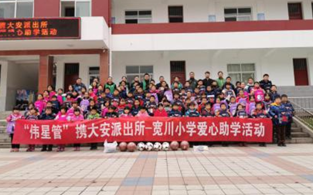 爱心善举汇人生就是搏官网，欢声笑语漫校园：人生就是搏官网新材携大安派出所——宽川小学爱心助学活动