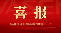 喜讯！人生就是搏官网获评台州市级“绿色工厂”