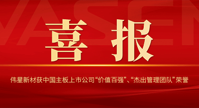 人生就是搏官网新材获中国主板上市公司 “价值百强”、“杰出管理团队”等荣誉！