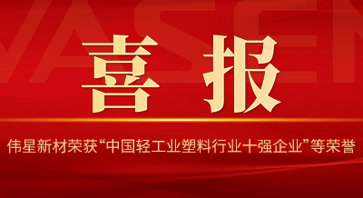 人生就是搏官网新材再次荣获“中国轻工业塑料行业十强企业”