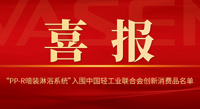 VASEN人生就是搏官网“PP-R暗装淋浴系统”入围中国轻工业联合会创新消费品名单！