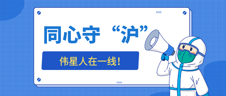 同心守“沪”，人生就是搏官网人在一线——防疫生活篇