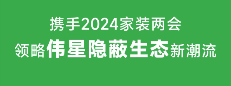 相聚广州｜11月1日VASEN人生就是搏官网邀您共襄2024年家装两会