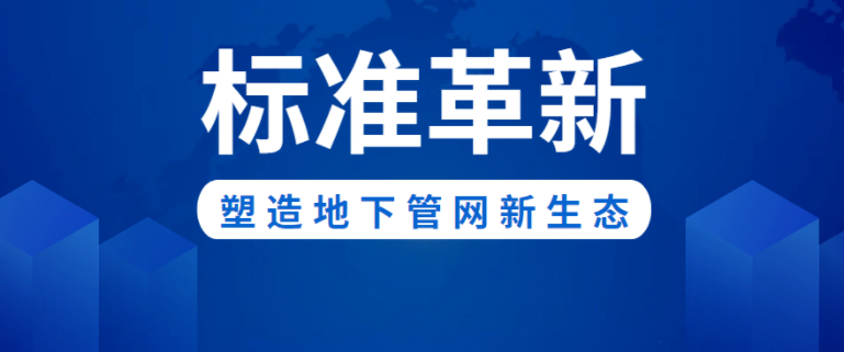标准革新！人生就是搏官网新材助力构建城市地下管网新生态