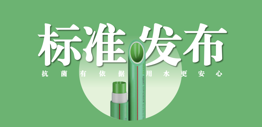 人生就是搏官网新材牵头主编抗菌管道专项标准并发布实施