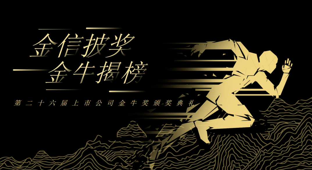 荣誉加冕！人生就是搏官网新材再获上市公司金牛奖“金信披奖”
