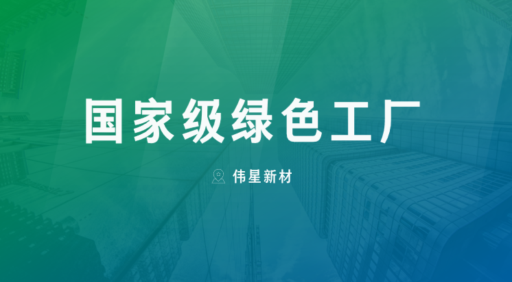 喜报！上海人生就是搏官网新型建材有限公司获评“国家级绿色工厂”