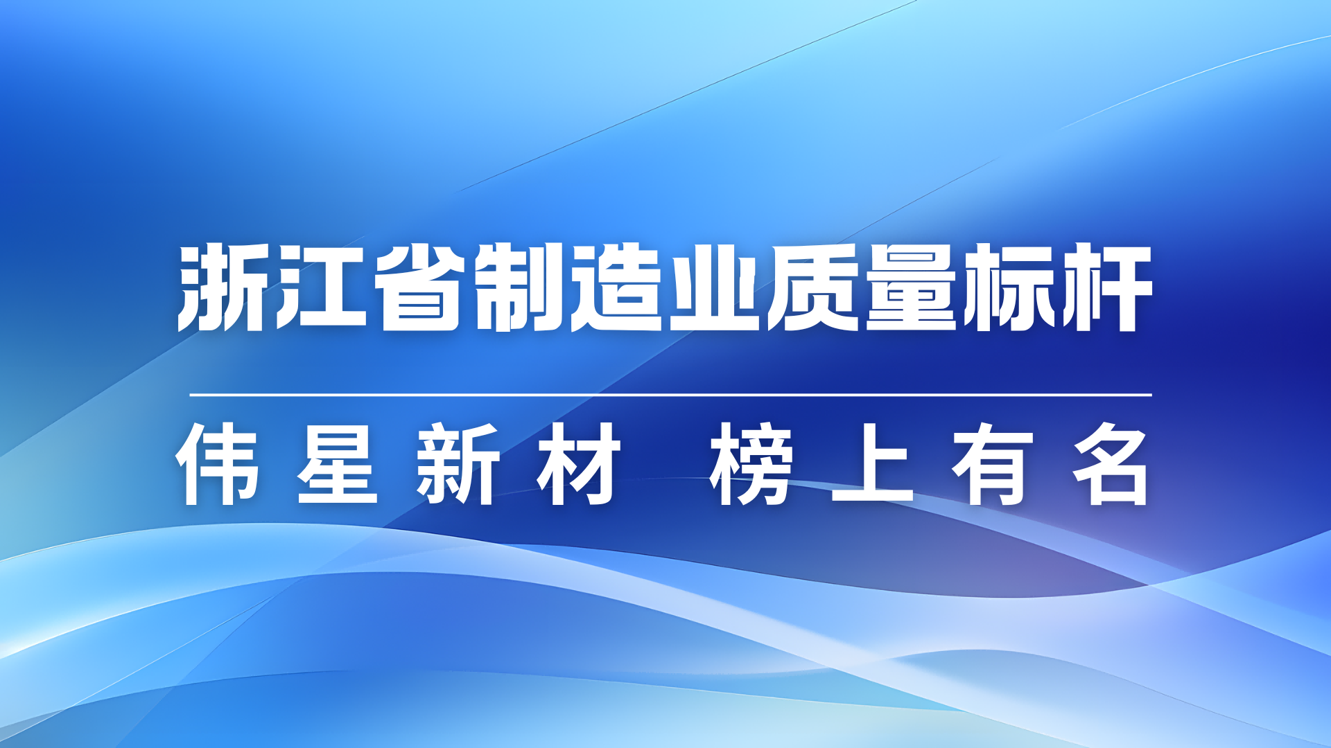 人生就是搏官网新材获评2024年浙江省制造业质量标杆