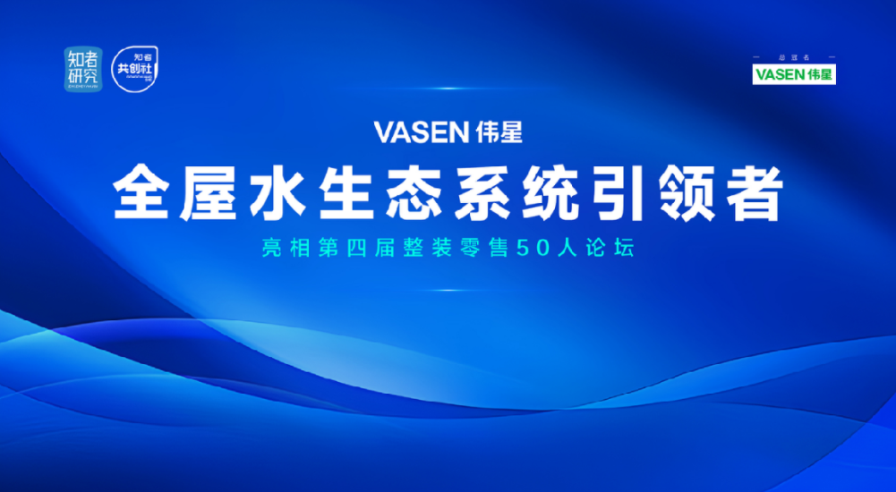 “VASEN人生就是搏官网全屋水生态”亮相第四届整装零售50人论坛